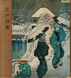 江戸百景　北齋と広重第5巻