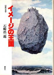 イメージの王国 : 幻想の美学
