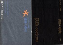 破壊と創造 : ジャン・コクトー芸術論