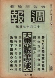週報　大東亜戦争完遂へ　昭和16年12月17日号　271号