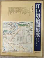 江戸切絵図集成第2・3巻 (近江屋板 上・下)　2冊揃