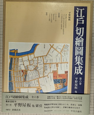 江戸切絵図集成 全6巻揃/大型本/中央公論社 YDH276｜古地図