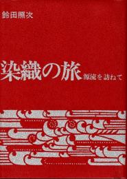 染織の旅 : 源流を訪ねて