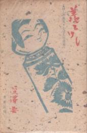 羨こけし : こけしの微笑・こけしの追求