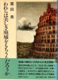 われらは美しき廃墟をもちうるだろうか
