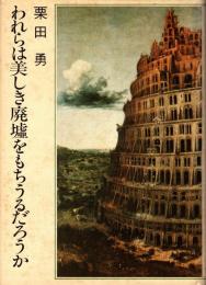 われらは美しき廃墟をもちうるだろうか