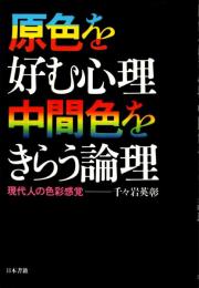 原色を好む心理・中間色をきらう論理 : 現代人の色彩感覚