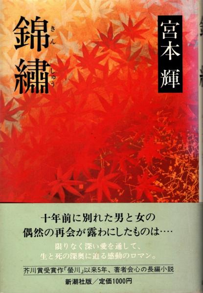 錦繍(宮本輝) / 古本、中古本、古書籍の通販は「日本の古本屋」 / 日本 