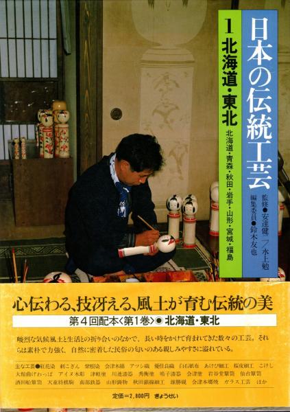 中古】 日本の伝統工芸 1 北海道・東北 (1985年)