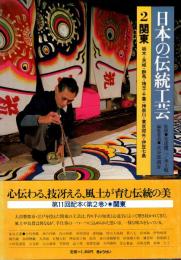 日本の伝統工芸 2　関東