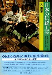 日本の伝統工芸 3　東京