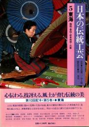 日本の伝統工芸 5　東海