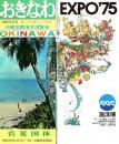 おきなわ（昭和50年沖縄国際海洋博覧会・昭和48年若松国体）パンフレット＋EXPO'75海洋博パンフレット