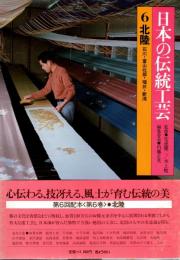 日本の伝統工芸 6　北陸