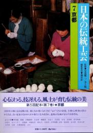 日本の伝統工芸 7　京都