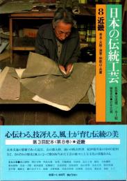 日本の伝統工芸 8　近畿