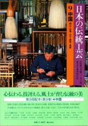 日本の伝統工芸 9　中国