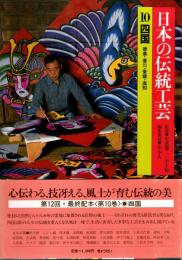 日本の伝統工芸 10　四国