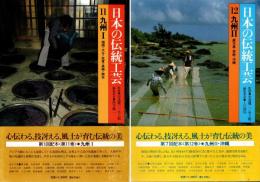 日本の伝統工芸 11・12　九州 I + 九州 II・沖縄