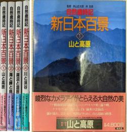 新日本百景 : 自然歳時記　全4冊揃