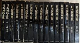 日本城郭全集 15巻+別巻 (写真・資料集)　全16冊揃