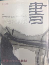 書　戦後六十年の軌跡　1945-2005