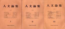 人文論集　第1号から3号　3冊組