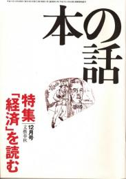 本の話 平成11年12月号　「経済」を読む