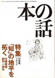 本の話 平成11年11月号　「知」の地平を拓く