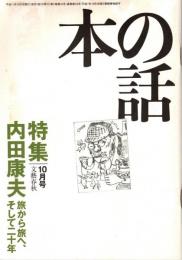 本の話 平成11年10月号　内田康夫ー旅から旅へ、そして20年