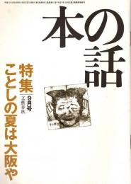 本の話 平成11年9月号　ことしの夏は大阪や