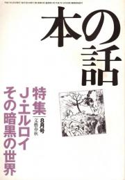 本の話 平成11年8月号　J.エルロイ、その暗黒の世界