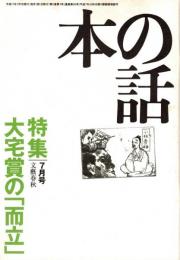 本の話 平成11年7月号　大宅賞の「而立」