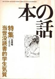 本の話 平成11年6月号　当世没読書的学生気質
