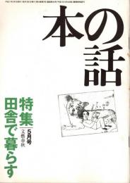 本の話 平成11年5月号　田舎で暮らす