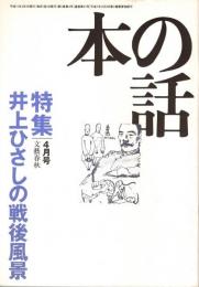 本の話 平成11年4月号　井上ひさしの戦後風景