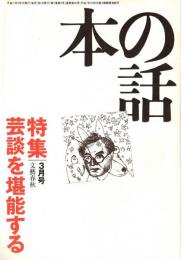 本の話 平成11年3月号　芸談を堪能する
