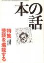 本の話 平成11年3月号　芸談を堪能する
