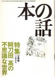 本の話 平成11年2月号　阿刀田高の不思議な世界