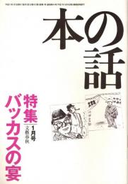 本の話 平成11年1月号　バッカスの宴
