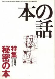 本の話 平成10年12月号　秘密の本