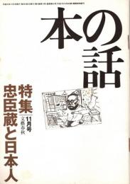 本の話 平成10年11月号　忠臣蔵と日本人