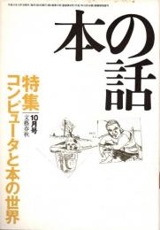 本の話 平成10年10月号　コンピュータと本の世界
