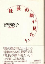 社長の顔が見たい