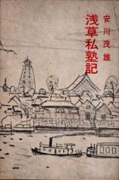 浅草私塾記