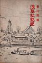 浅草私塾記