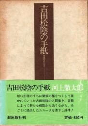 吉田松陰の手紙 : 倒叙形式による