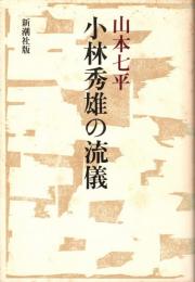 小林秀雄の流儀