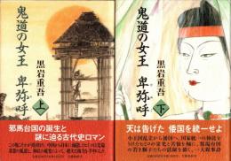 鬼道の女王卑弥呼　上・下　2冊揃
