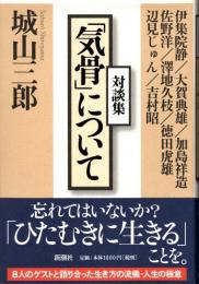 「気骨」について : 対談集